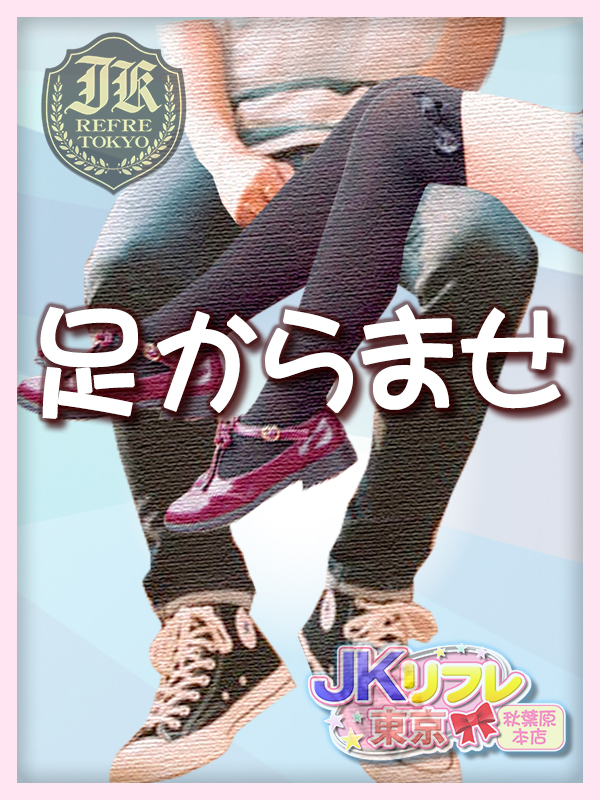 「足からませ」とは?