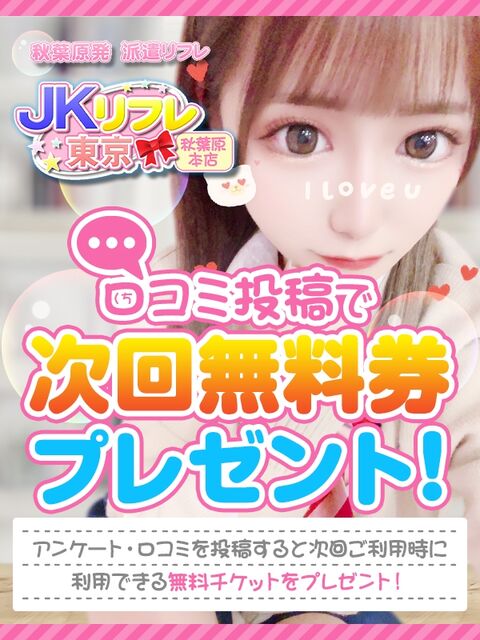 期間限定！口コミ投稿で次回使える無料券プレゼント☆